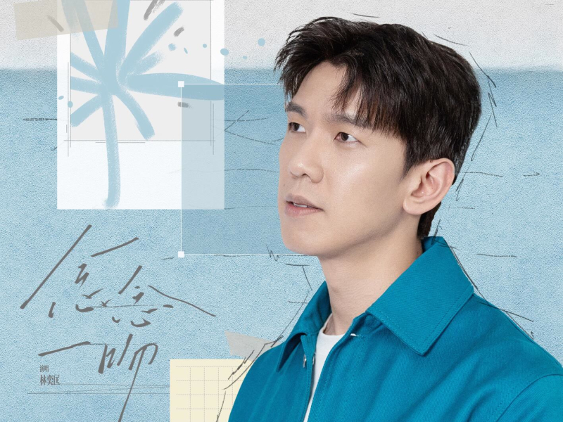 念念一吻 (猫耳FM独播广播剧《奇洛李维斯回信》主题曲）) (EP)