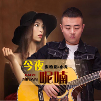 今夜呢喃 (Single)