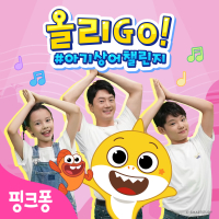 올리GO! #아기상어챌린지 (Single)