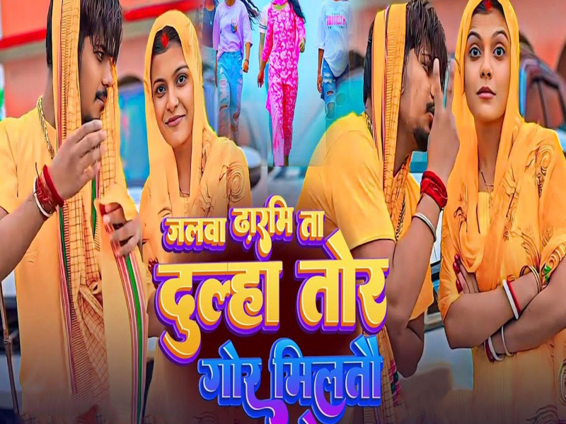 Jalwa Dharmi Ta Dulha Tora Gor Miltau Ge (Single)