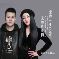 爱你一生无怨也无悔（对唱版） (EP)