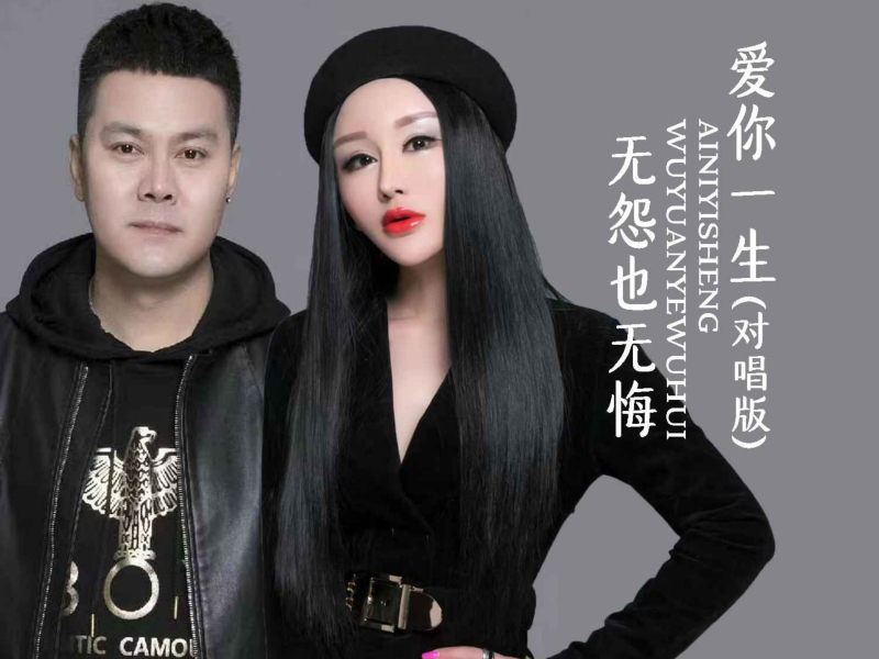 爱你一生无怨也无悔（对唱版） (EP)