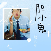 胆小鬼 (Single)