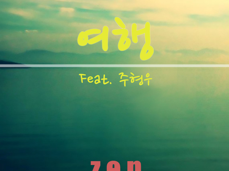 여행 (feat. 주형우) (Single)