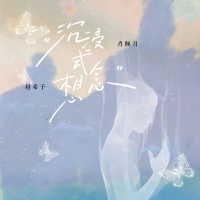 沉浸式想念 (Single)