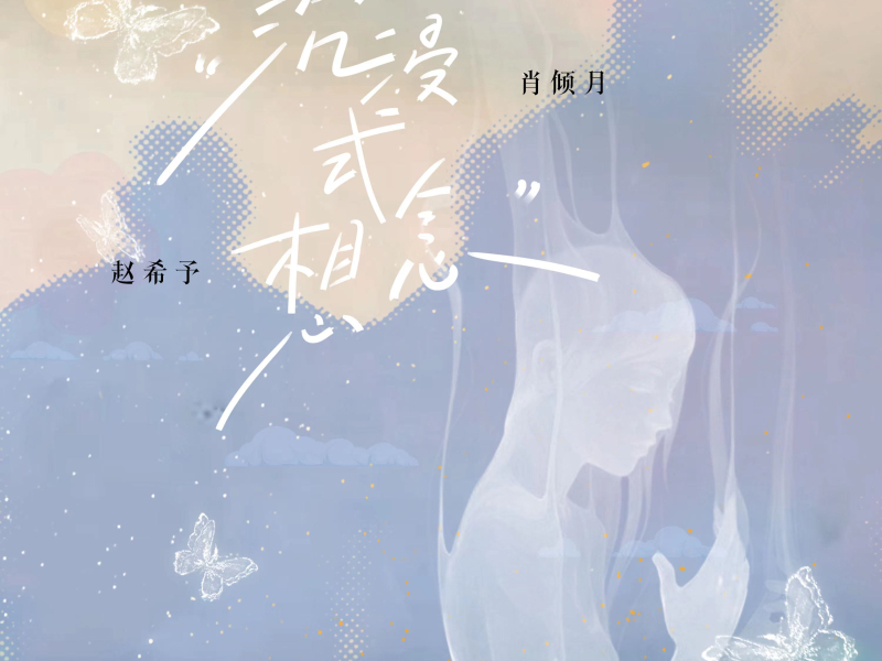 沉浸式想念 (Single)