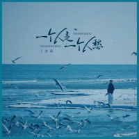 一个人走一个人愁 (EP)