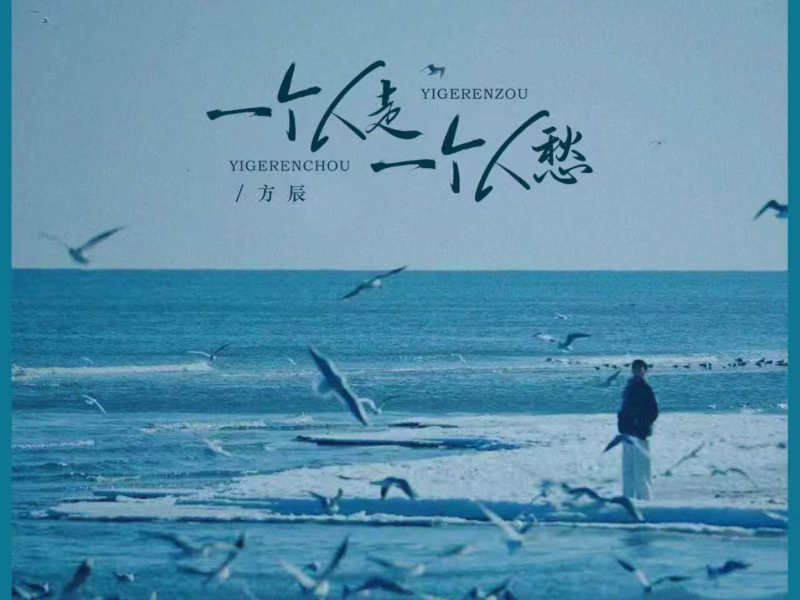 一个人走一个人愁 (EP)