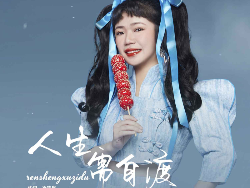 人生需自渡 (EP)