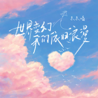 世界变幻我们依旧浪漫 (Single)