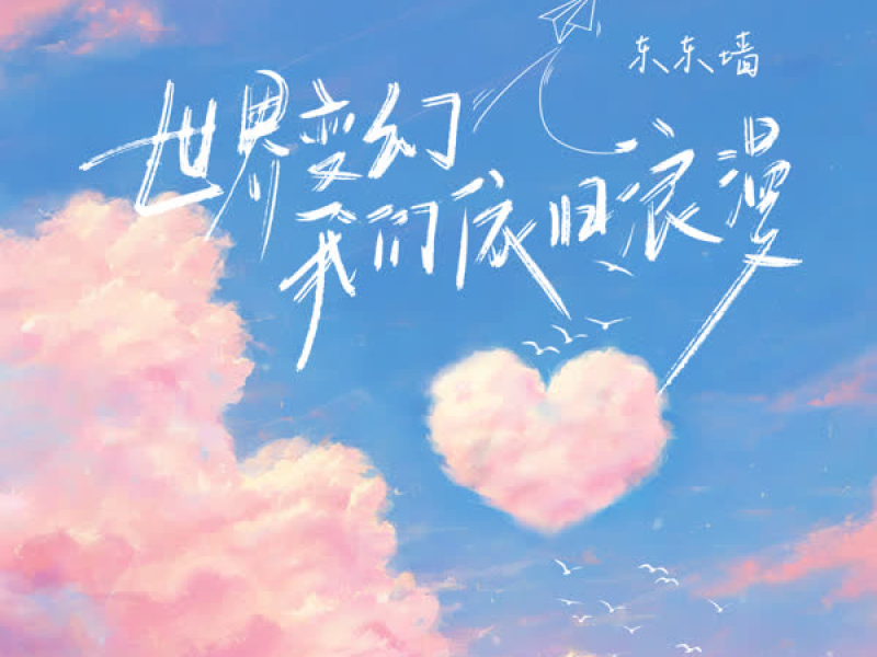 世界变幻我们依旧浪漫 (Single)
