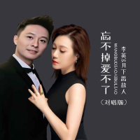 忘不掉爱不了（对唱版） (EP)