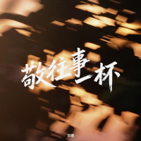 敬往事一杯 (相见时难别亦难) (Single)