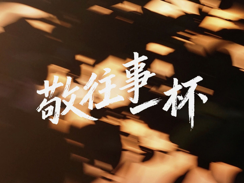 敬往事一杯 (相见时难别亦难) (Single)