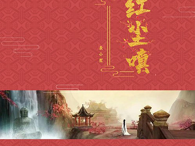 红尘嗔 (DJYaha版) (Single)