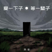 爱一下子等一辈子 (Single)