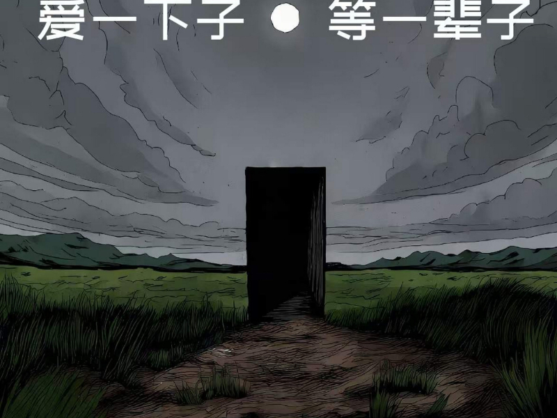 爱一下子等一辈子 (Single)