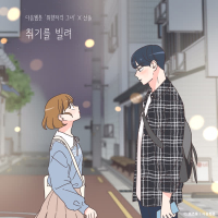 Slightly Tipsy (She is My Type♡ X SANDEUL) (Single)
