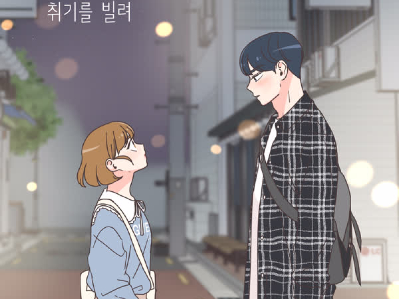 Slightly Tipsy (She is My Type♡ X SANDEUL) (Single)