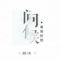 离别时的问候 (EP)