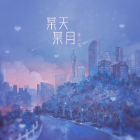 某天某月 (Single)