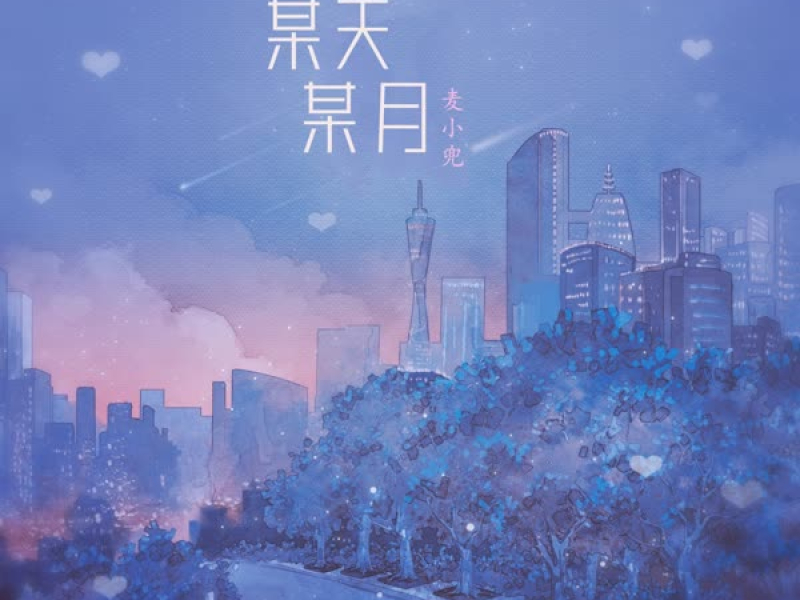 某天某月 (Single)