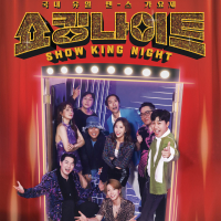 MBN SHOW KING NIGHT EP.1 (Single)