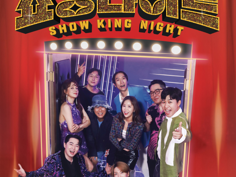 MBN SHOW KING NIGHT EP.1 (Single)