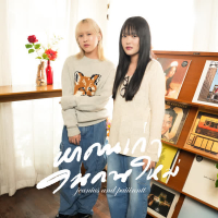 หาคนเก่าในคนใหม่ (Live Session) (Single)