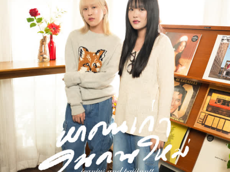 หาคนเก่าในคนใหม่ (Live Session) (Single)