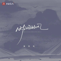 时间的风 (Single)