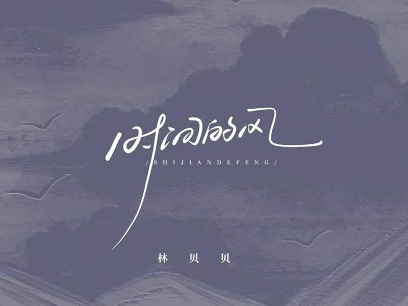时间的风 (Single)