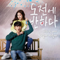 하늘에 띄울까 - 도전에 반하다 (Original Soundtrack), Pt.4 (Single)