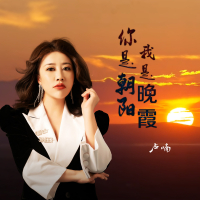 你是朝阳我是晚霞 (Single)