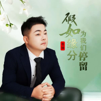 假如缘分为我们停留 (EP)