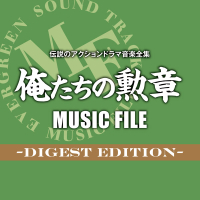 Densetsuno Action Drama Ongaku Zenshuu Oretachino Kunshou MUSIC FILE Digest Edition