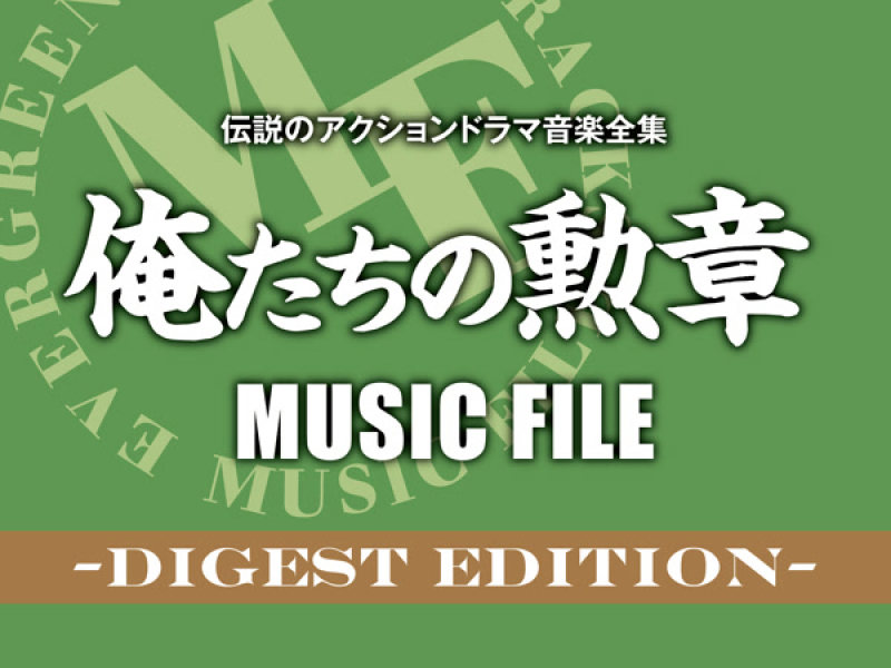 Densetsuno Action Drama Ongaku Zenshuu Oretachino Kunshou MUSIC FILE Digest Edition