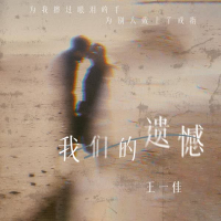 我们的遗憾 (Single)