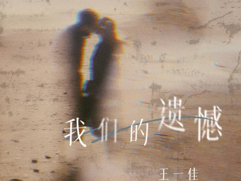 我们的遗憾 (Single)