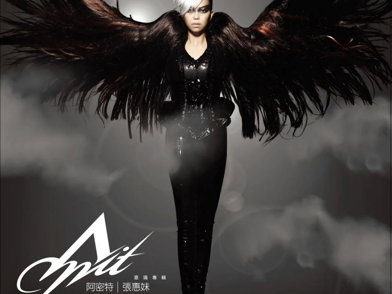 阿密特意識專輯 (感官升級版)