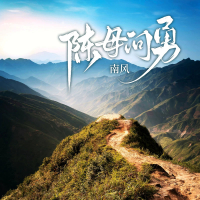 陈母问勇 (Single)