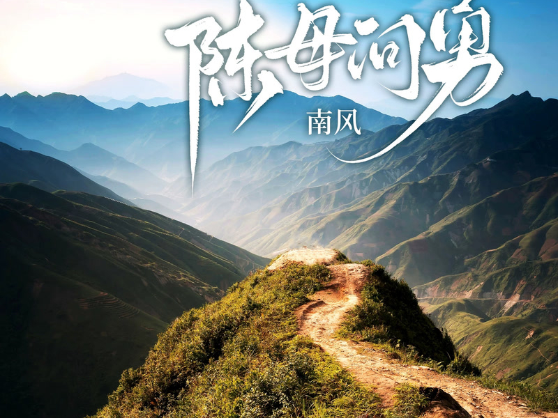 陈母问勇 (Single)