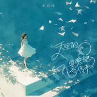 天空的爱需要飞鸽传书 (Single)