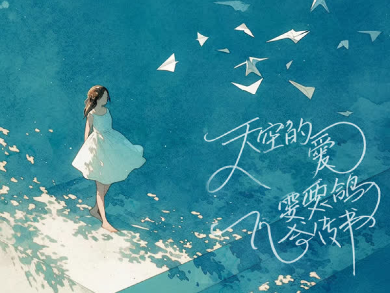 天空的爱需要飞鸽传书 (Single)