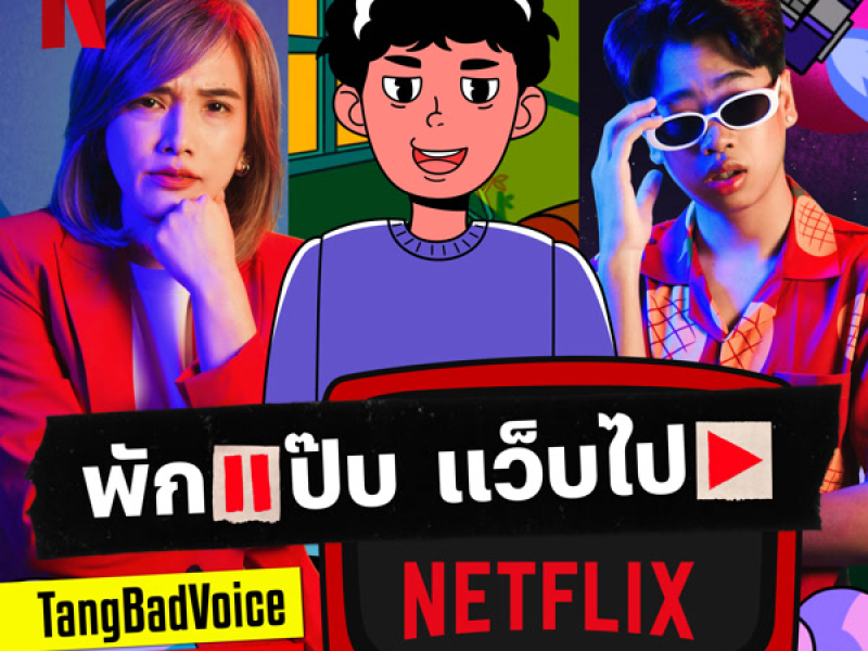 พักแป๊บ แว็บไป Netflix [Take a Pause, Play Netflix] (Single)