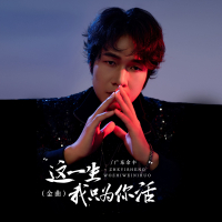 这一生我只为你活 (金曲) (Single)