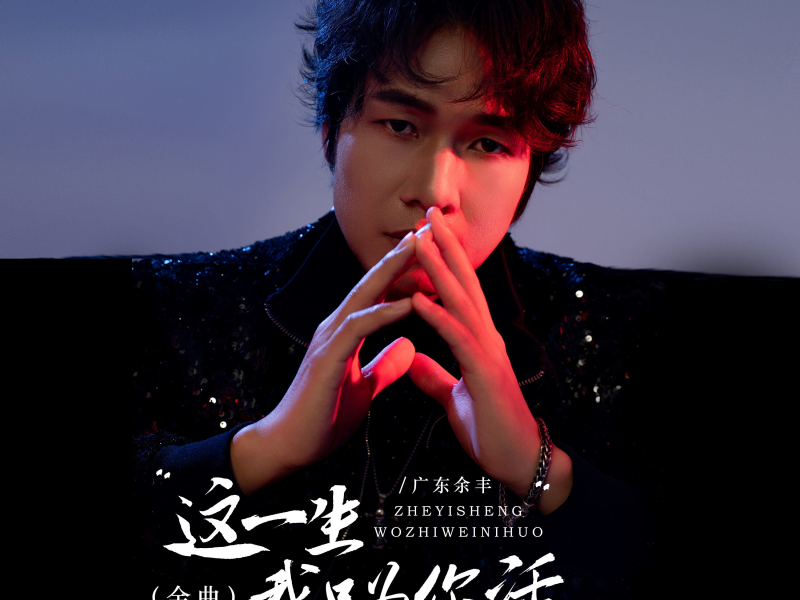 这一生我只为你活 (金曲) (Single)