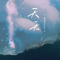 天天 (Single)