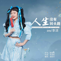 人生没有回头路 (EP)
