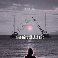 我总在一个人的时候偷偷想你(Prod.SSR Studio） (Single)